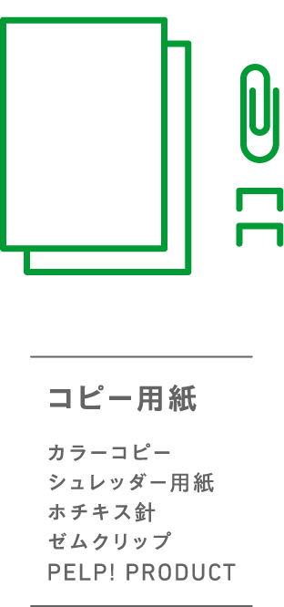 コピー用紙