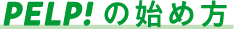 PELP!の始め方