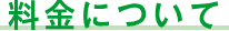 料金について