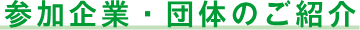 参加企業・団体のご紹介