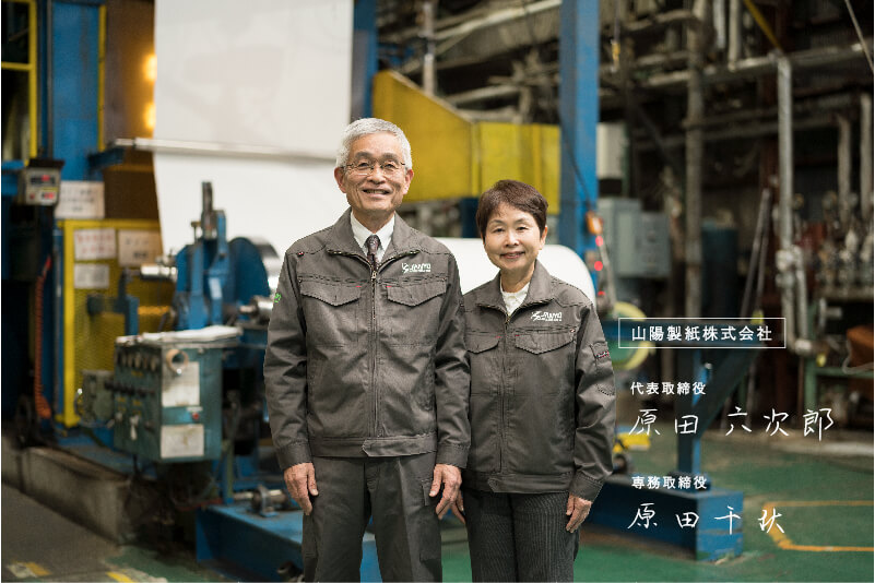 山陽製紙株式会社 代表取締役 原田六次郎 専務取締役 原田千秋