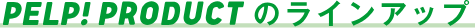 PELP PRODUCTのラインアップ