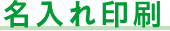 名入れ印刷