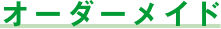 オーダーメイド