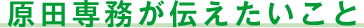 原田専務が伝えたいこと
