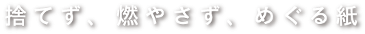 捨てず、燃やさず、めぐる紙