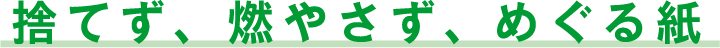 捨てず、燃やさず、めぐる紙