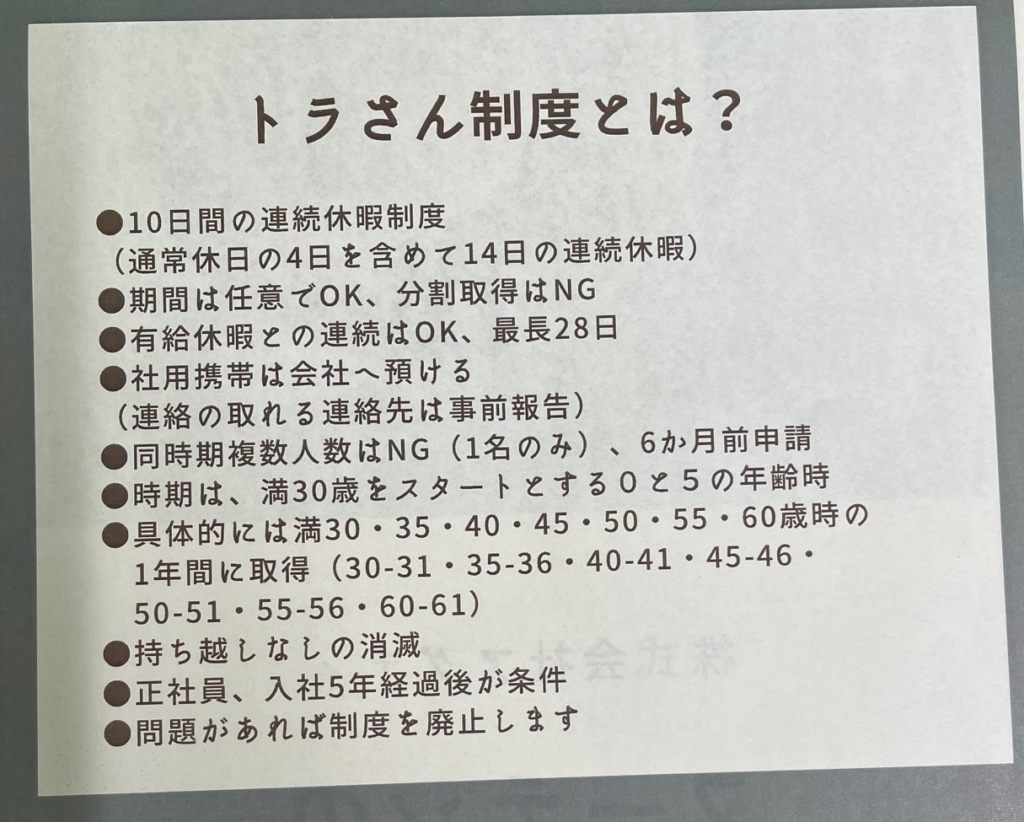 「フーテンのトラさん制度」の詳細